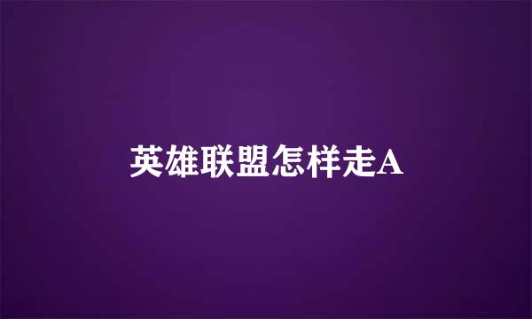 英雄联盟怎样走A