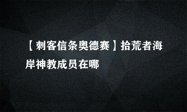【刺客信条奥德赛】拾荒者海岸神教成员在哪