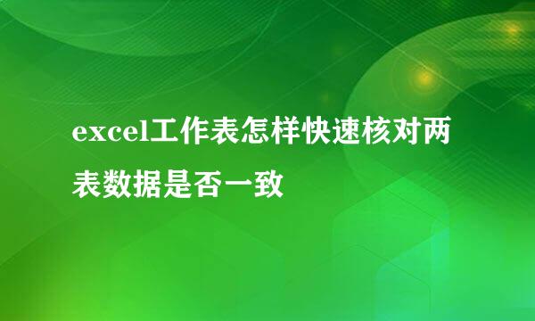 excel工作表怎样快速核对两表数据是否一致