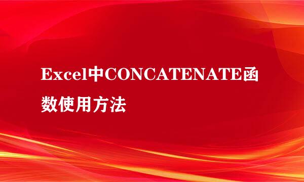 Excel中CONCATENATE函数使用方法