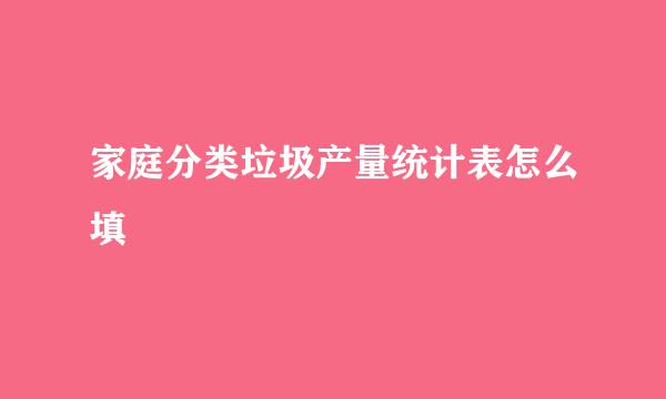 家庭分类垃圾产量统计表怎么填