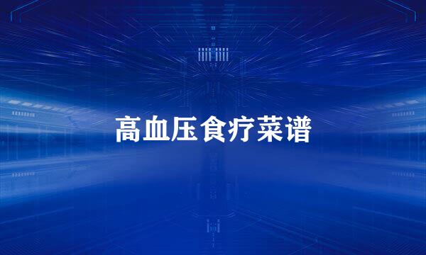高血压食疗菜谱