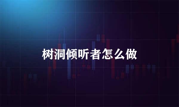 树洞倾听者怎么做