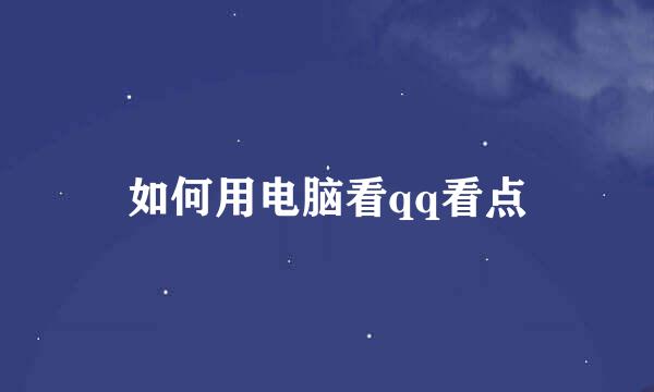 如何用电脑看qq看点