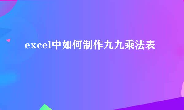 excel中如何制作九九乘法表