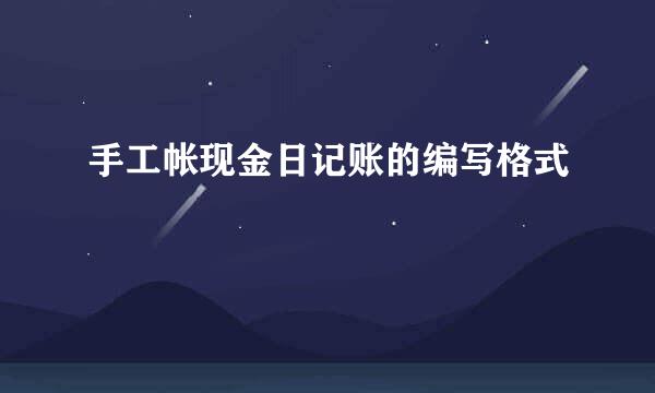 手工帐现金日记账的编写格式