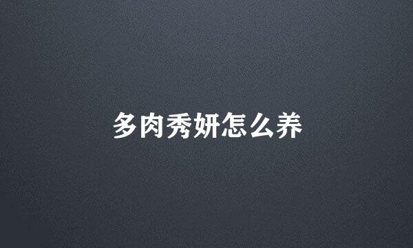 多肉秀妍怎么养