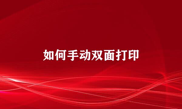 如何手动双面打印
