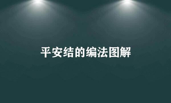 平安结的编法图解