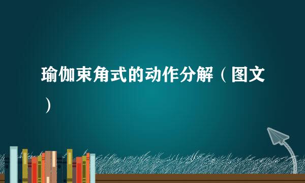 瑜伽束角式的动作分解（图文）