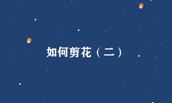 如何剪花（二）