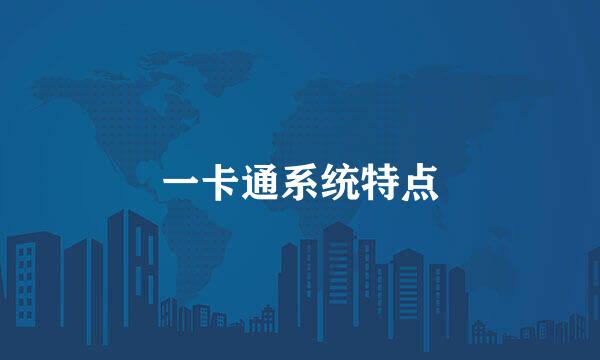 一卡通系统特点