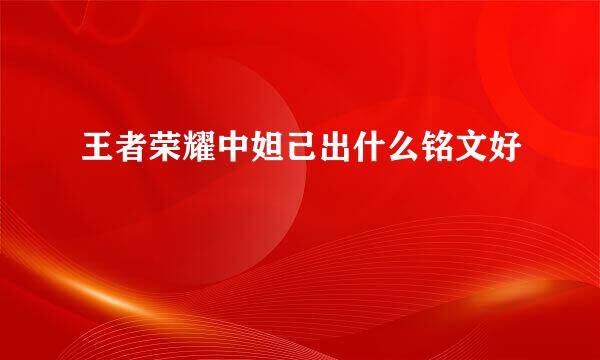 王者荣耀中妲己出什么铭文好