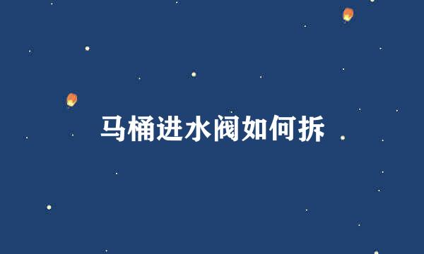 马桶进水阀如何拆