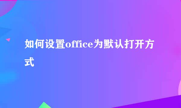 如何设置office为默认打开方式