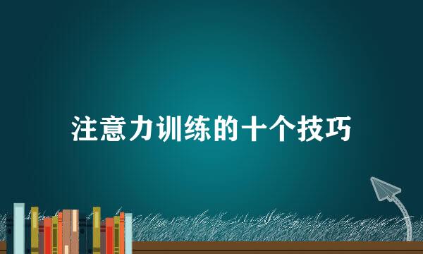 注意力训练的十个技巧