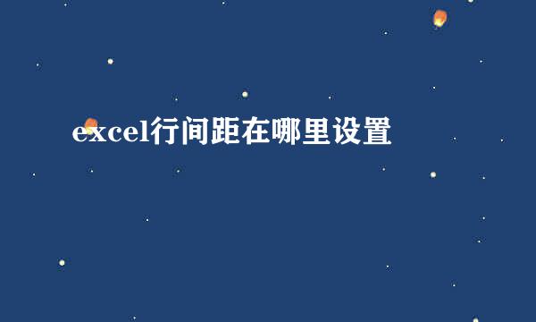 excel行间距在哪里设置