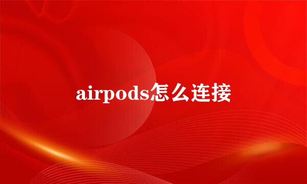 airpods怎么连接