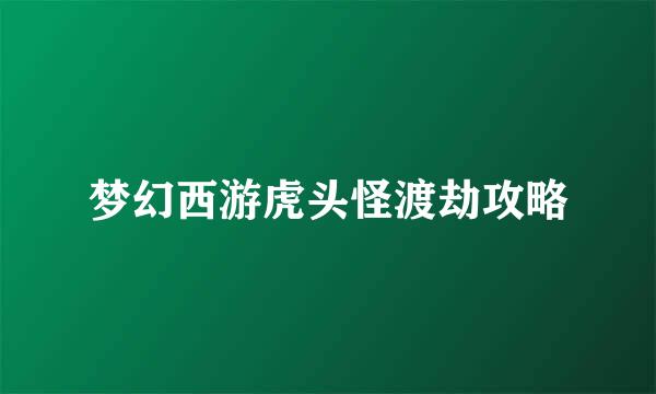 梦幻西游虎头怪渡劫攻略