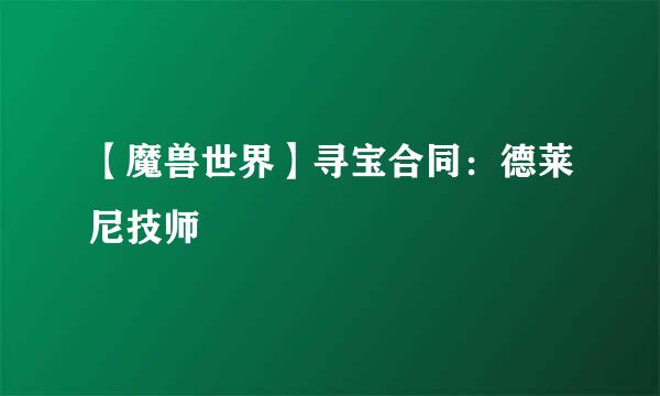 【魔兽世界】寻宝合同：德莱尼技师