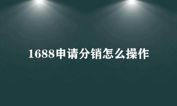 1688申请分销怎么操作