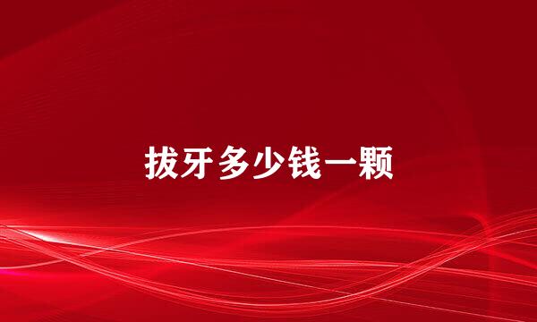 拔牙多少钱一颗