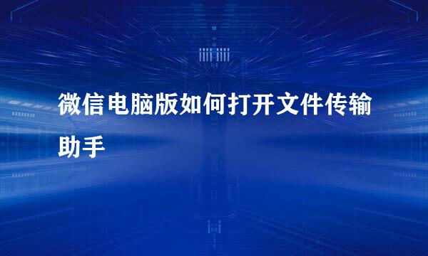 微信电脑版如何打开文件传输助手