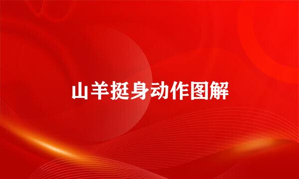 山羊挺身动作图解