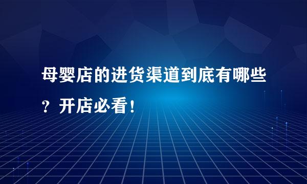 母婴店的进货渠道到底有哪些？开店必看！