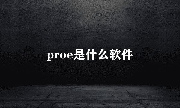 proe是什么软件
