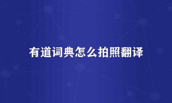 有道词典怎么拍照翻译