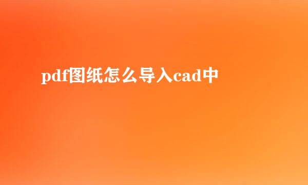 pdf图纸怎么导入cad中