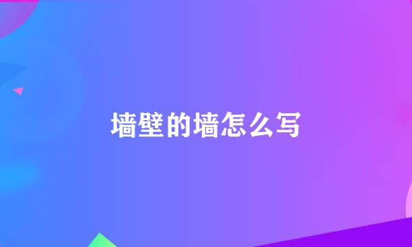 墙壁的墙怎么写