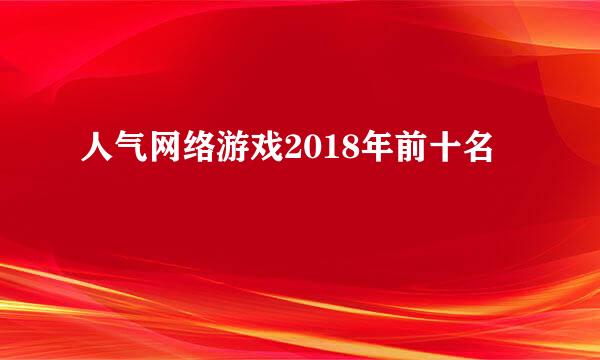 人气网络游戏2018年前十名
