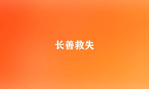 长善救失