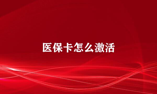 医保卡怎么激活