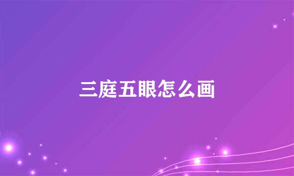 三庭五眼怎么画