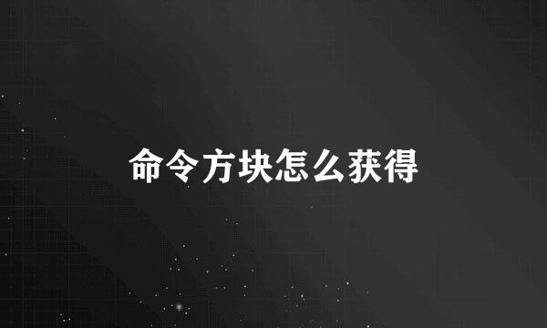 命令方块怎么获得