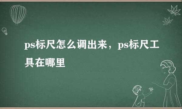 ps标尺怎么调出来，ps标尺工具在哪里