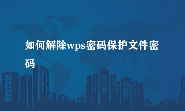 如何解除wps密码保护文件密码