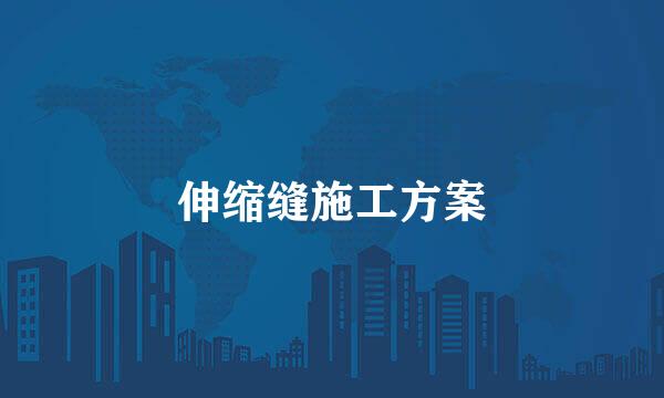 伸缩缝施工方案