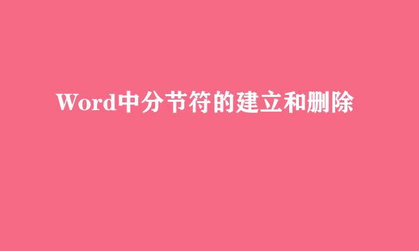 Word中分节符的建立和删除