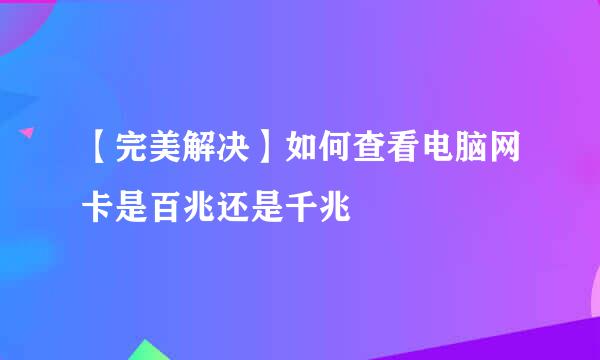 【完美解决】如何查看电脑网卡是百兆还是千兆