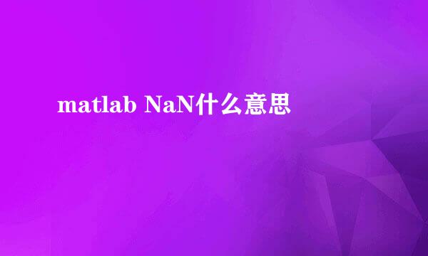 matlab NaN什么意思