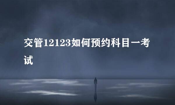 交管12123如何预约科目一考试