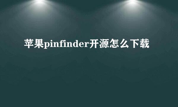 苹果pinfinder开源怎么下载