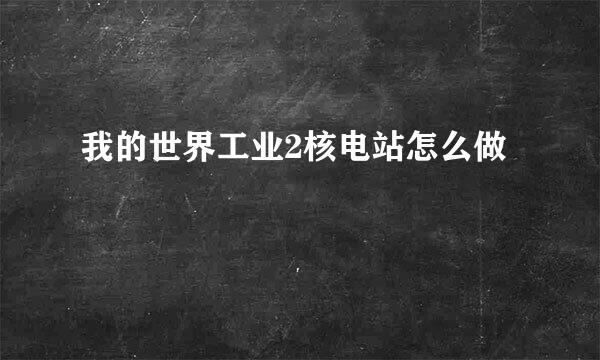 我的世界工业2核电站怎么做