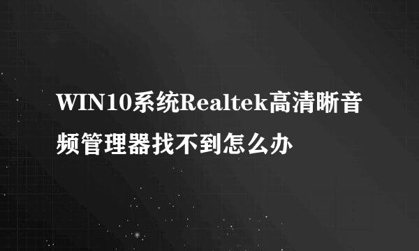 WIN10系统Realtek高清晰音频管理器找不到怎么办