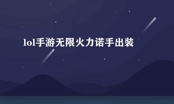 lol手游无限火力诺手出装