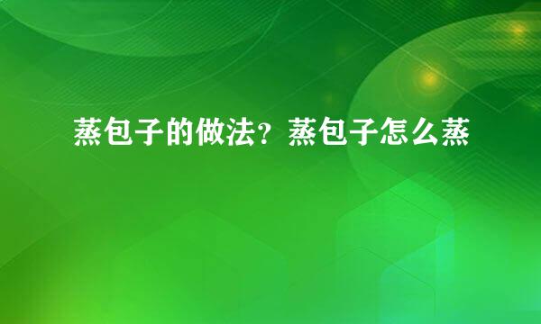 蒸包子的做法？蒸包子怎么蒸